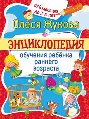 Энциклопедия обучения ребёнка раннего возраста. От 6 месяцев до 3 лет - ebook
